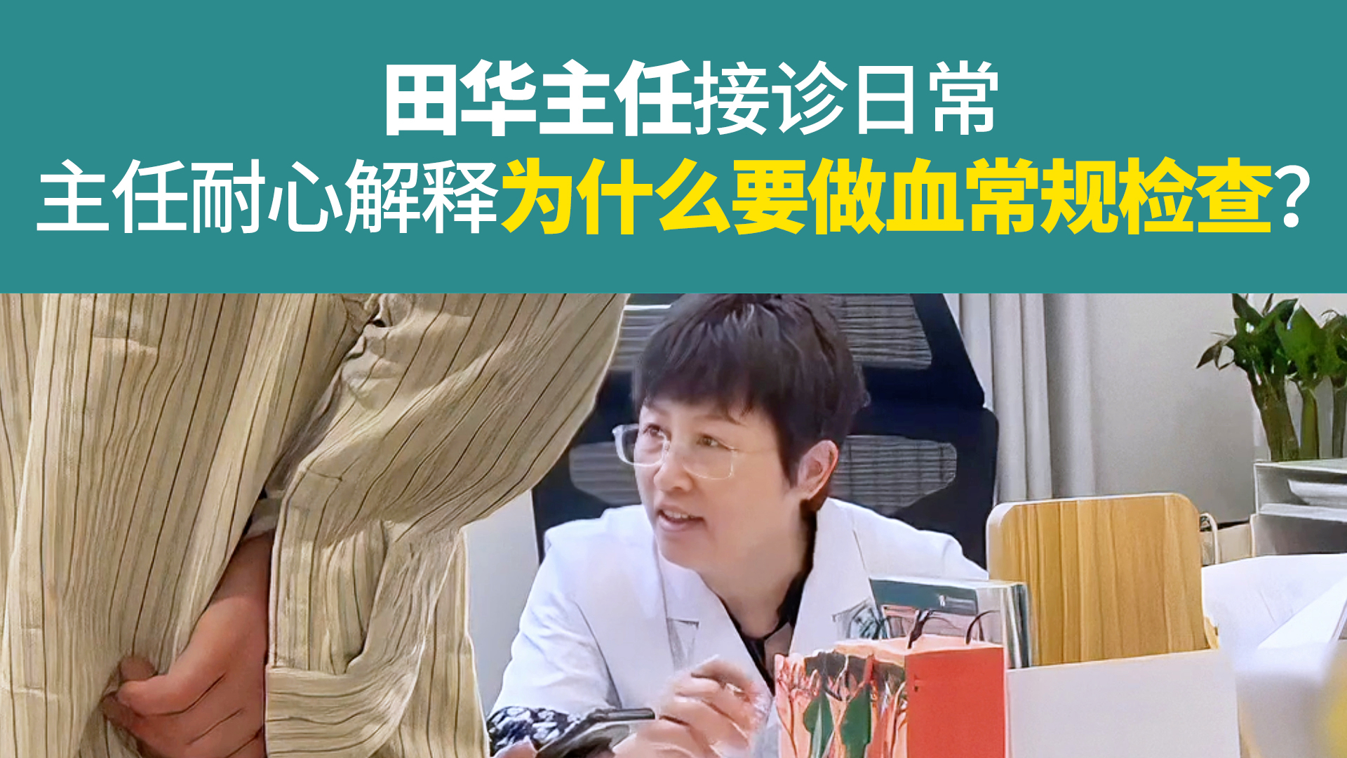 田华主任耐心解释，为什么要做血常规检查