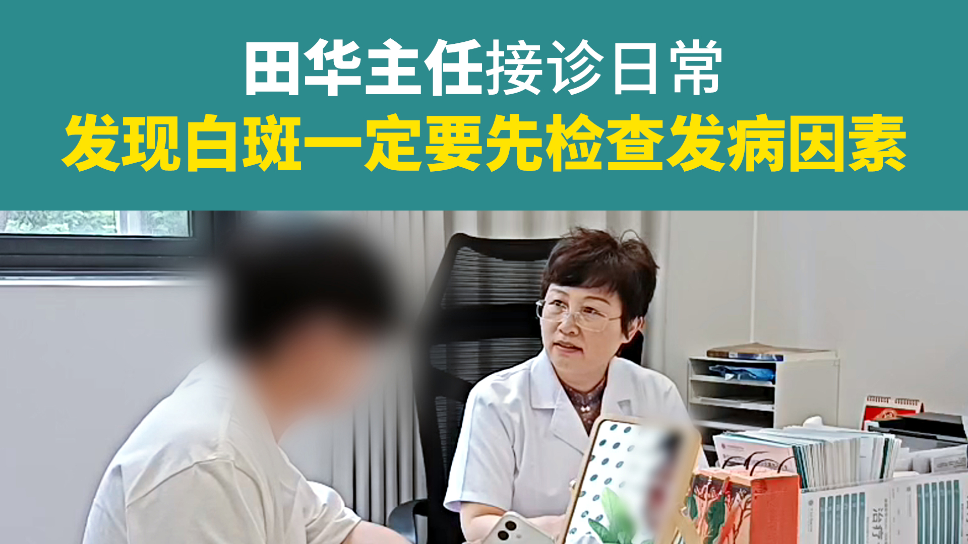 发现白斑一定要先检查发病因素