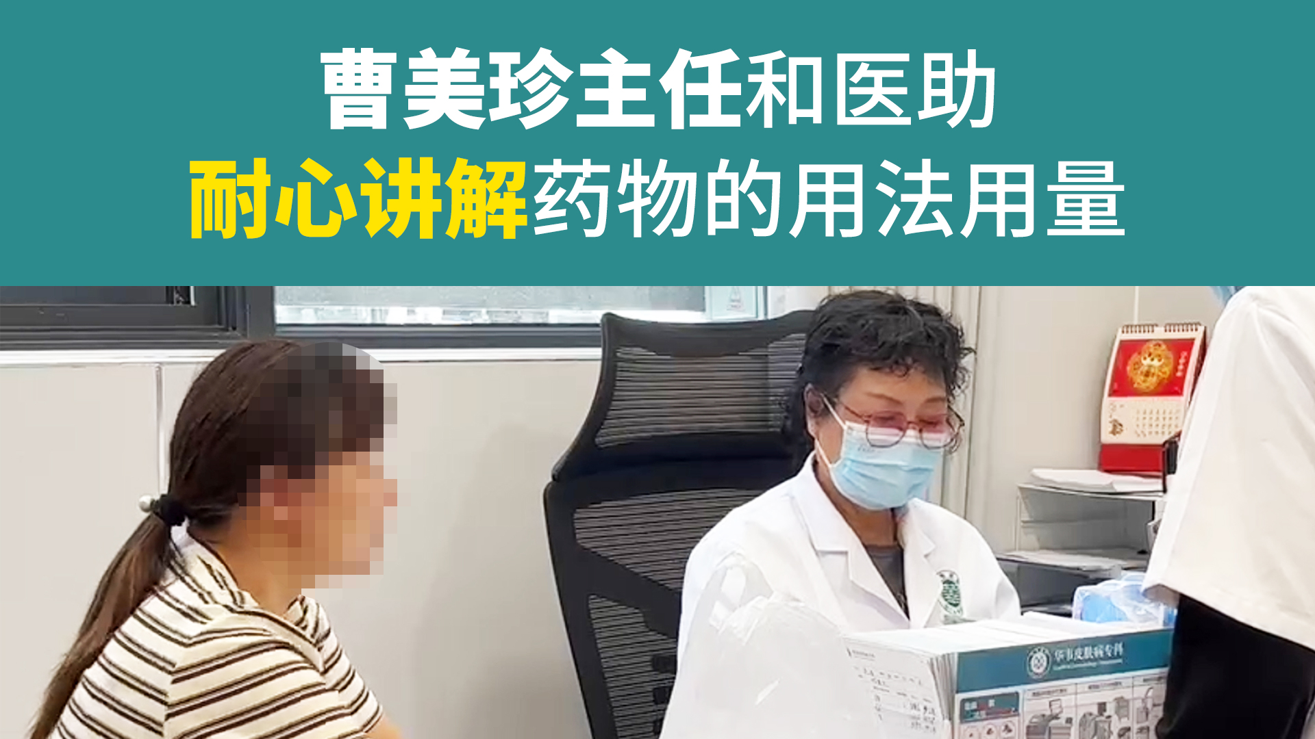 曹美珍主任耐心讲解药物的用法用量